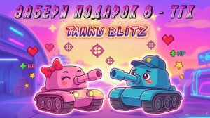 ОДАРИЛИ ПОДАРКАМИ на 5 лет ВПЕРЕД   ► TANKS BLITZ