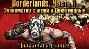 Borderlands. Часть 1: "Знакомство с игрой и Девятипалый".