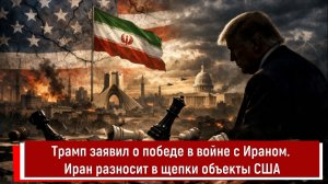 Трамп заявил о победе в войне с Ираном. Иран разносит в щепки объекты США