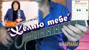 Игорь Саруханов — Желаю тебе. Разбор с аккордами без баррэ на гитаре