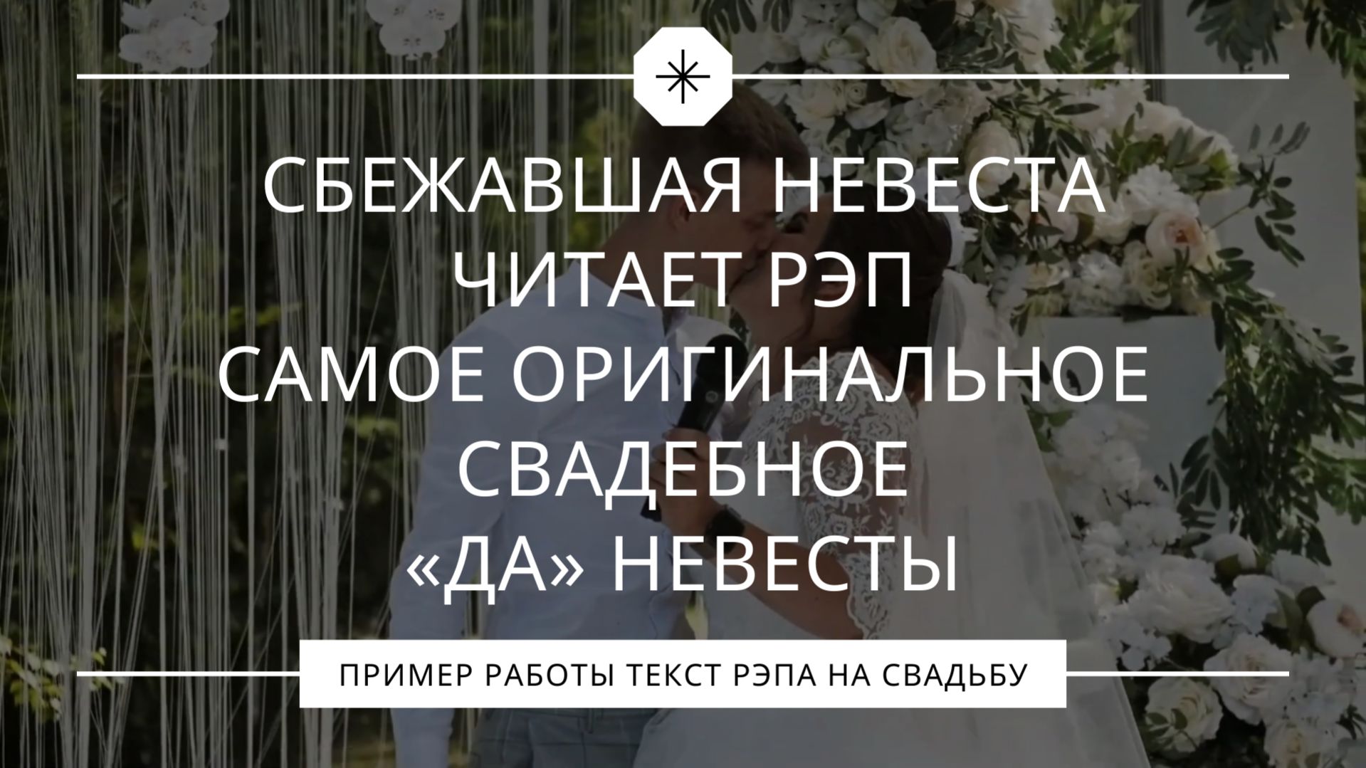 Сбежавшая невеста исполнила рэп. Самое оригинальное свадебное «да» невесты.