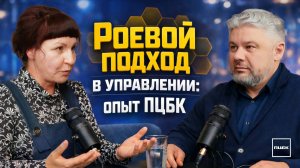Подкаст ПЦБК: Роевой подход в управлении. Как сделать систему живой