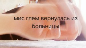1 серия чудо 2 часть мис глем вернулась из больницы