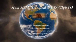 НЕТ ИДЕИ ...НЕТ БУДУЩЕГО