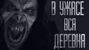 ДЕРЕВЕНСКИЙ УПЫPЬ... Страшные истории из жизни. Страшилки на ночь. Хоррор. Фильмы Ужасов