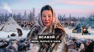 Ясавэй. Кочевник ХХI века | Вера, варав и чага