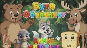 Дикие животные узнаем вместе / Для начинающих / Бутя Объясняе