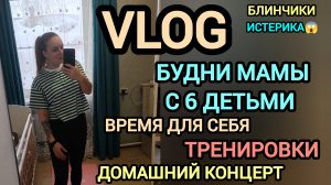 Будни многодетной мамы 🧘🏼♀️домашние тренировки 💪концерт 🌷истерика... 😱