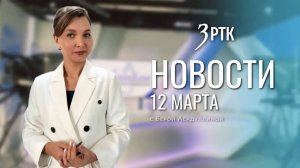 Новости Читы и Забайкалья - 12 марта 2026 года