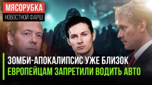 Медведев поведал о конце света || В ЕС закончился бензин || Песков ответил про судьбу Telegram