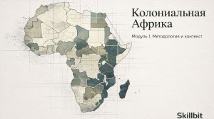 М2 | Контрповстанческая война и лагеря: уроки англо-бурского конфликта