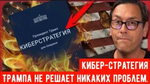 «Это “Патриотический акт 2.0”». Новый план Трампа по обеспечению кибербезопасности уже готов.