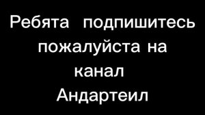 Подпишись пожалуйста на канал Андартеил