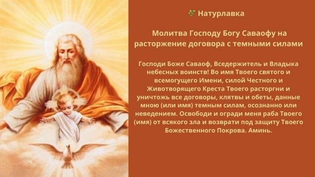 Молитва Господу Богу Саваофу на расторжение договора с темными силами.