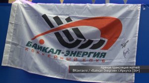 Финал Высшей лиги по хоккею с мячом стартовал в Иркутске: «Байкал-Энергия» одержала первую победу