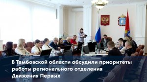 В Тамбовской области обсудили приоритеты работы регионального отделения Движения Первых