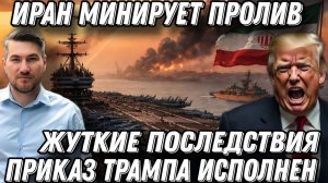 Жуткие последствия! Иран минирует пролив. Приказ Трампа уничтожить флот. Корабли идут ко дну.