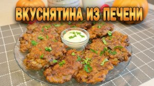 Самый лучший РЕЦЕПТ куриной печени. ПЕЧЕНОЧНЫЕ ОЛАДЬИ такие нежные и вкусные, никто не устоит