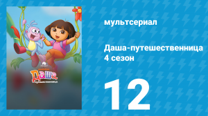 Даша-путешественница 4 сезон 12 серия (мультсериал, 2006)