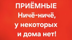 Приёмные/В последних сериях.