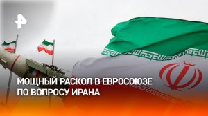 В ЕС наметился сильнейший раскол по ситуации в Иране