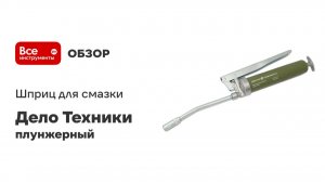 Шприц для смазки плунжерный пистолетного типа 120см3