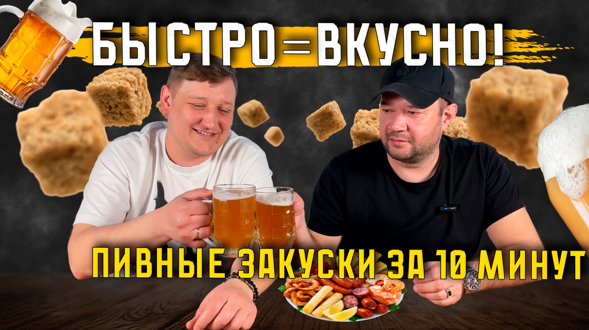 Докажем, что быстро = вкусно! Пивные закуски за 10 минут: один рецепт нас просто УБИЛ