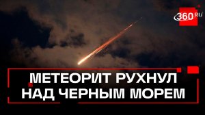 Падение метеорита у побережья Черного моря