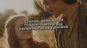 Хочешь день я тебе подарю? Авторская песня Натальи Дубовой