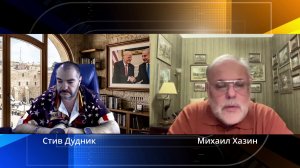 Михаил Хазин и Стив Дудник: мировая экономика, доллар и новая геополитика