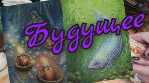 🌼Будущее🌼Что на пороге🌼