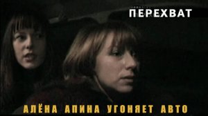 Перехват I Алёна Апина против Братьев Тарасовых