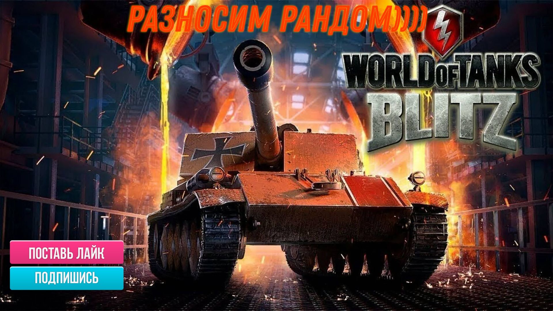 Tanks Blitz Выполняем задания потеем