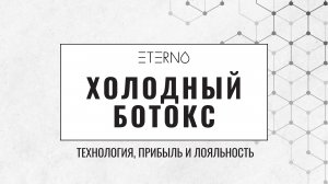 ПРЯМОЙ ЭФИР ХОЛОДНЫЙ БОТОКС ETERNO PROFESSIONAL технология, прибыль и лояльность