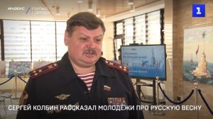 Сергей Колбин рассказал молодёжи про Русскую весну