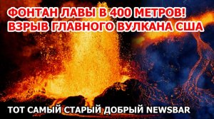 Фонтан лавы в 400 метров! Взрыв главного вулкана Америки! Извержение во Франции. Метель в Казахстане