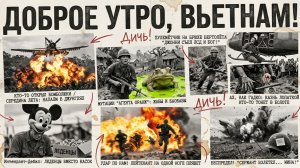 Доброе утро, Вьетнам! - Веселая песня о Вьетнамской войне (Good Morning, Vietnam)
