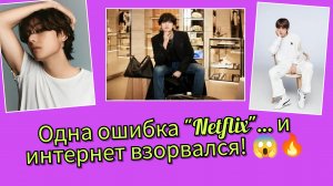 😳 "Netflix" случайно убрал Тэхёна с обложки… и фанаты отреагировали мгновенно!