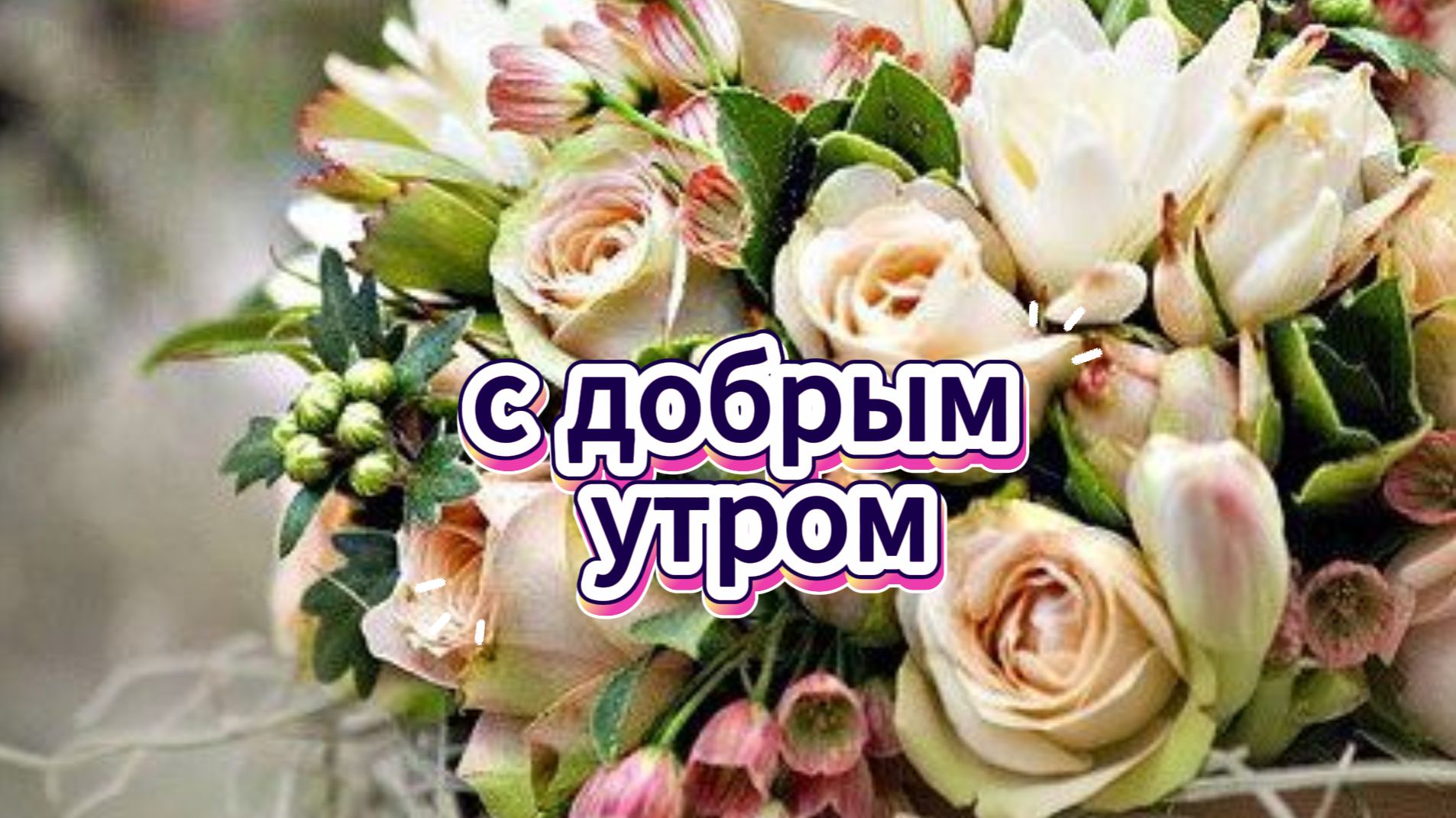 Красивые пожелания с добрым утром позитивного настроя ☀️🌸