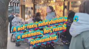 11.03.26👠Прогулялась, заблудилась и нашлась🌸