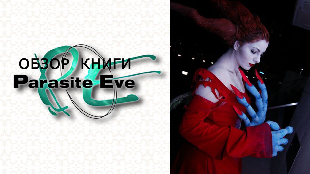 ЧТО БЫЛО ДО СОБЫТИЙ PARASITE EVE 👑 Обзор официальной книги Parasite Eve (2026)