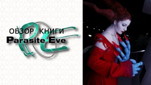 ЧТО БЫЛО ДО СОБЫТИЙ PARASITE EVE 👑 Обзор официальной книги Parasite Eve (2026)