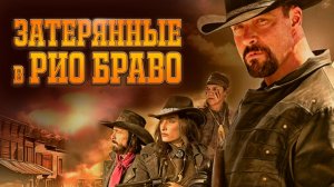 Затерянные в Рио Браво / Taken from Rio Bravo (2024)