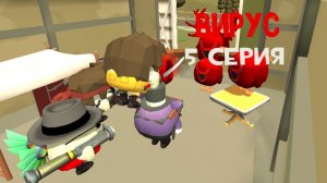 Вирус (5 серия)