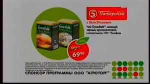 Пятерочка - с 18 по 24.09.2018 чай Greenfield за 69,90 руб./100 г, 5ka.ru (спонсор программы)
