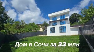 Дом в Сочи за 33 млн