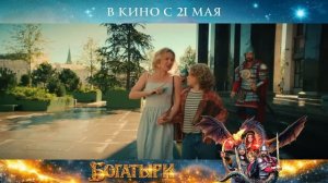 Богатыри — Тизер-трейлер (2026)