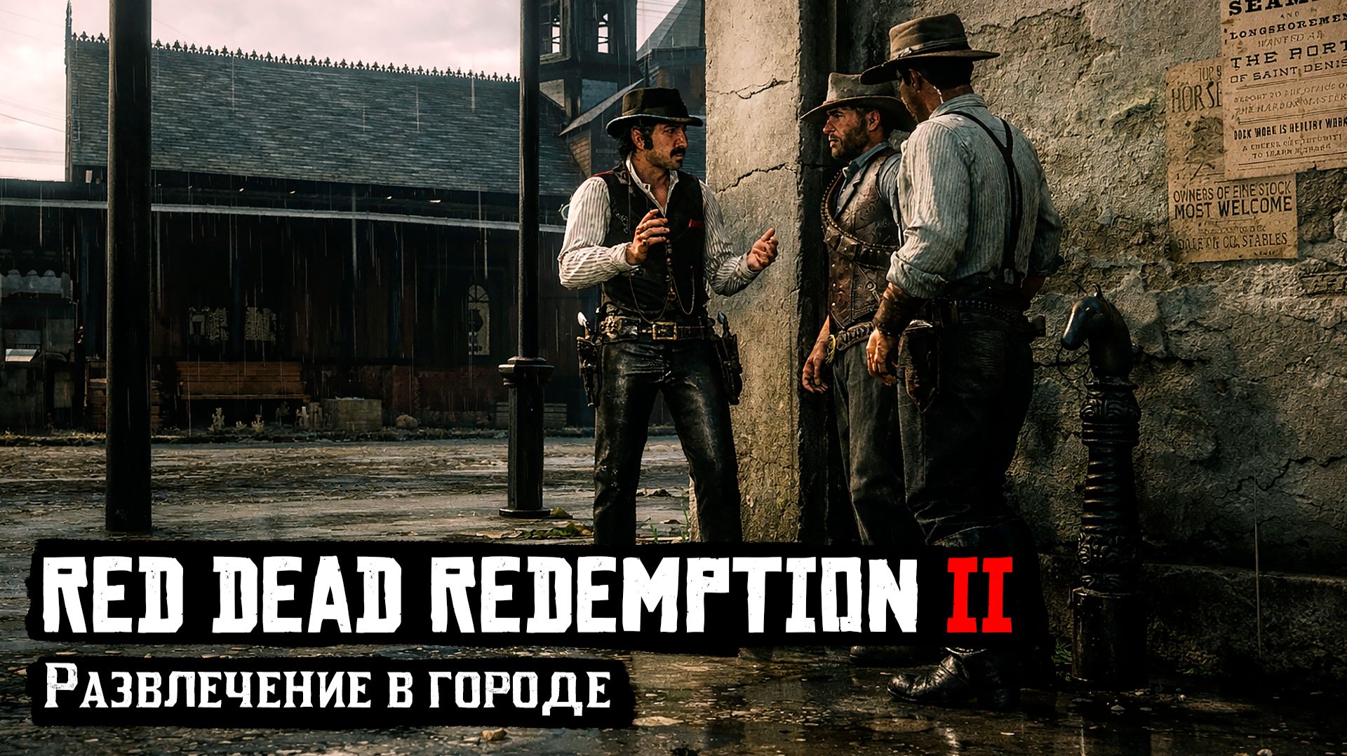 RDR 2 | Прохождение | Развлечение в городе смотреть онлайн
