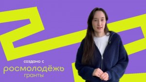 Видео-визитка проекта Психологический интенсив :"Заряжайся на отлично!"  "Росмолодежь.Гранты" 2026