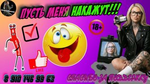 Пусть меня накажут!!!😂